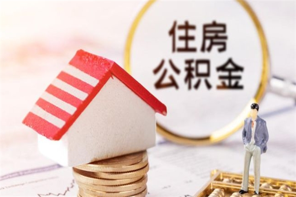 贵港公积金如何取部分（公积金怎么取一半）