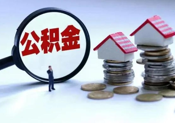 贵港洪泽公积金提取要什么手续（洪泽住房公积金提取）
