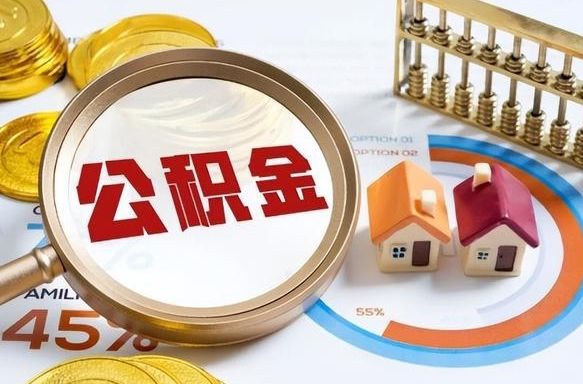 贵港个人公积金提取（2021住房公积金个人怎么提取）